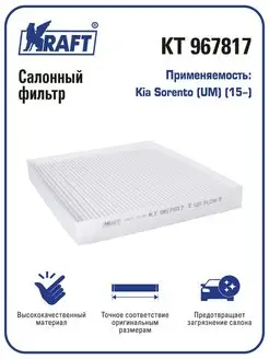 Фильтр салонный для а м Kia Sorento (UM) (15-)