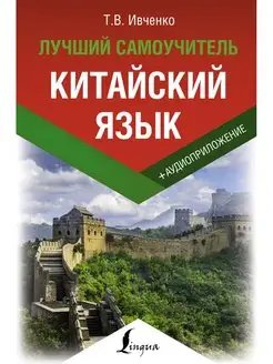 Китайский язык. Лучший самоучитель + аудиоприложение