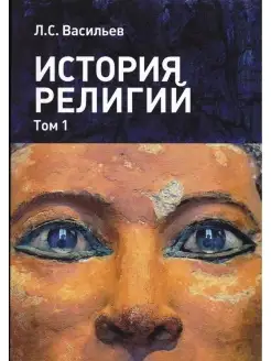 Васильев Л.С. История религий в 2-х томах. Т. 1