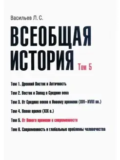 Всеобщая история. Том 5. От Нового времени к современности