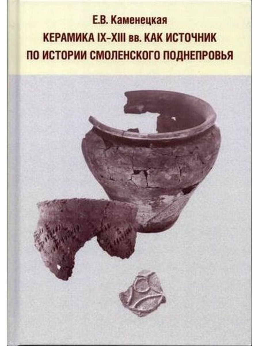 Ix xii вв. Исторические источники IX-XII ВВ.. История керамики книга. Книги по керамике.