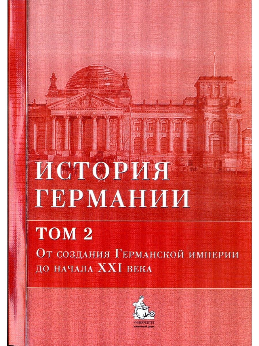 История германий. Бернд Бонвеч история Германии том 1. Бонвеч б., Галактионов ю.в. история Германия. Книга истории на немецком. Книги по истории Германии.