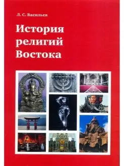 Васильев Л.С. История религий Востока