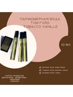 Tom Ford Tobacco Vanille Том Форд Табак Ваниль