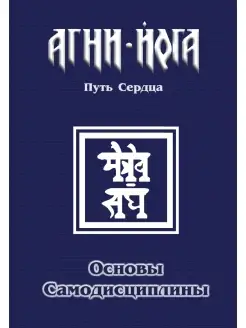 Основы самодисциплины. Практика Агни-Йоги