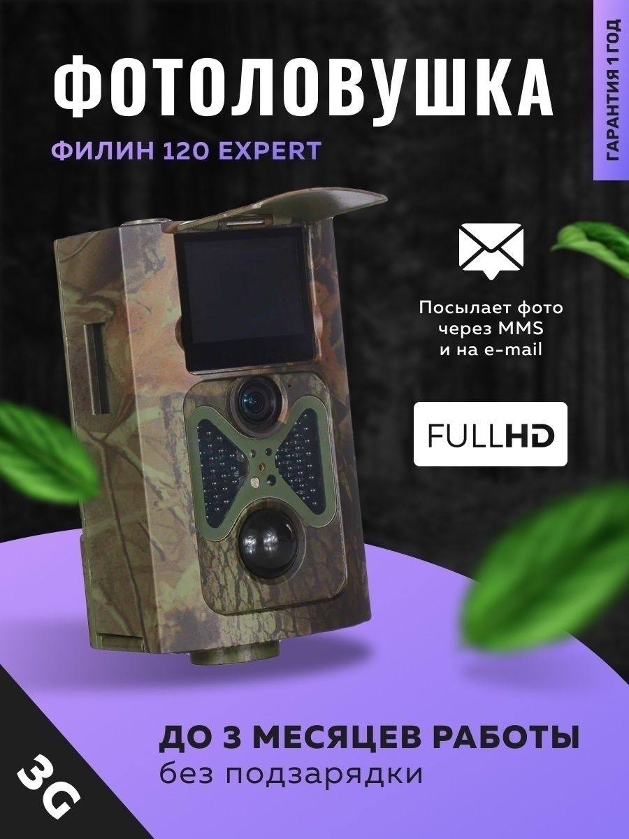 Фотоловушка Филин 120 ММС. Фотоловушка Филин 120 mms 3g Expert (HC-550g). Фотоловушка Филин 120 mms 3g Expert HC-550g Прошивка. Фотоловушка Филин 120 инструкция.