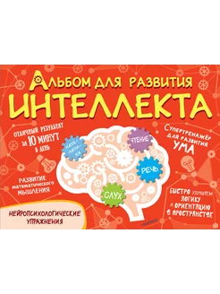 Альбом для развития интеллекта