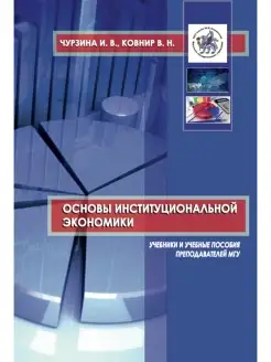 Чурзина И.В. Основы институциональной экономики учебное посо…