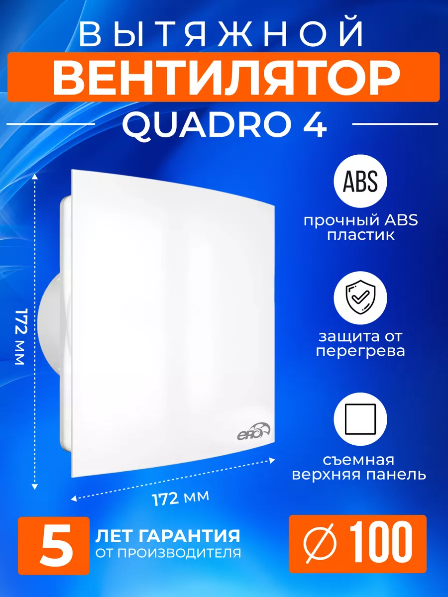 вытяжка era quadro 4c. вентилятор d125 quadro 5. вытяжной вентилятор era era 4c ht. вентилятор era '4c-02. вентилятор вытяжной quadro 4c, d100 с обратным клапаном.