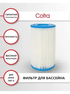 Фильтр для насоса бассейна Intex 28604 28638 и др