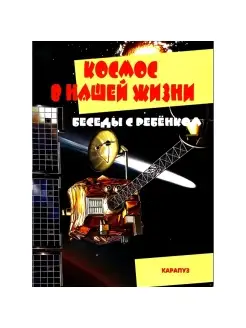 Наглядное пособие Беседы с ребенком Космос в нашей жизни