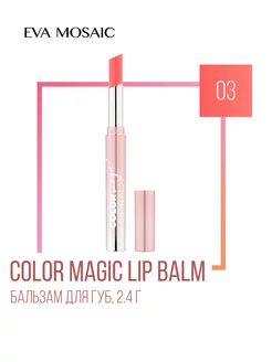 Бальзам для губ Color Magic lip Balm,03