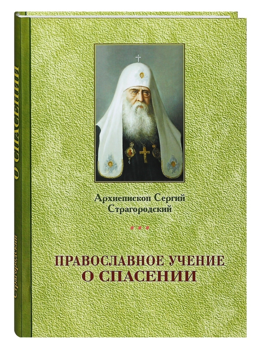 Православное учение. Митрополит Сергий Страгородский православное учение о спасении. Митрополит Московский и Коломенский Серафим 1819. Православное учение о спасении Сергий Финляндский. Православное учение о спасении книга.