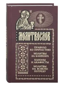 Молитвослов. Правило ко причастию. Молитвы за ближних