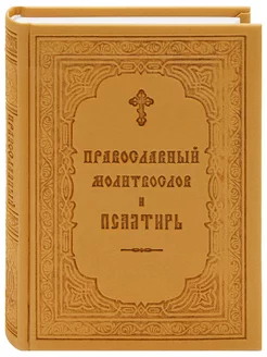 Молитвослов православный и псалтирь. Русский шрифт