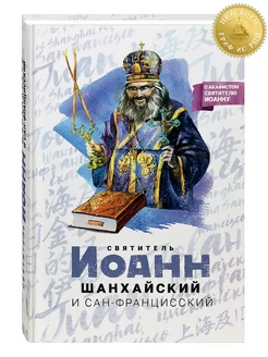 Святитель Иоанн Шанхайский и Сан-Францисский. Жизнеописание