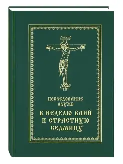 Последование служб в Неделю Ваий и Страстную седмицу