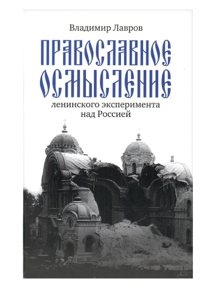 Лавров в м православный взгляд на Ленинский эксперимент над Россией. Книги Владимира Лаврова. Владимир Лавров осмысление Ленинского эксперимента над Россией. Ленинский эксперимент над Россией православный.