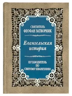 Евангельская история. Путеводитель по Святому Евангелию