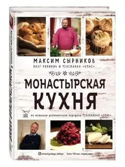 Монастырская кухня