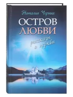 Остров любви. Рассказы о Церкви