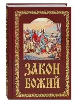 Закон Божий. Руководство для семьи и школы