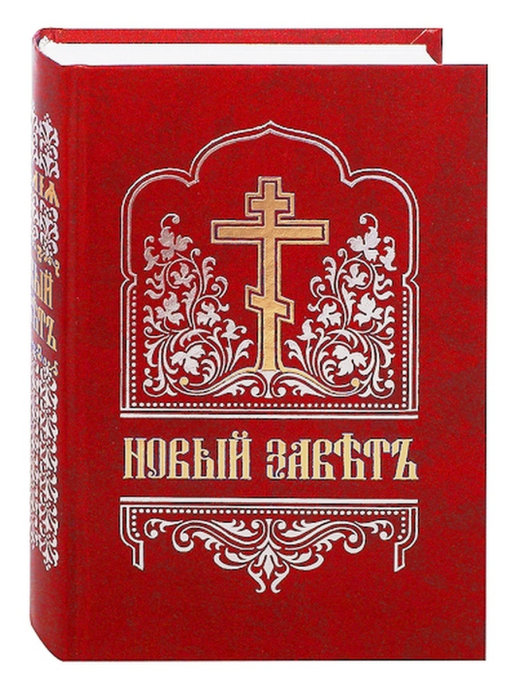 Переводы книги новый завет. Новый Завет на старославянском языке. Новый Завет: Благовест. Апостол. Церковно-Славянский шрифт. Правило веры.