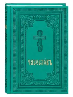 Часослов. Церковно-славянский шрифт