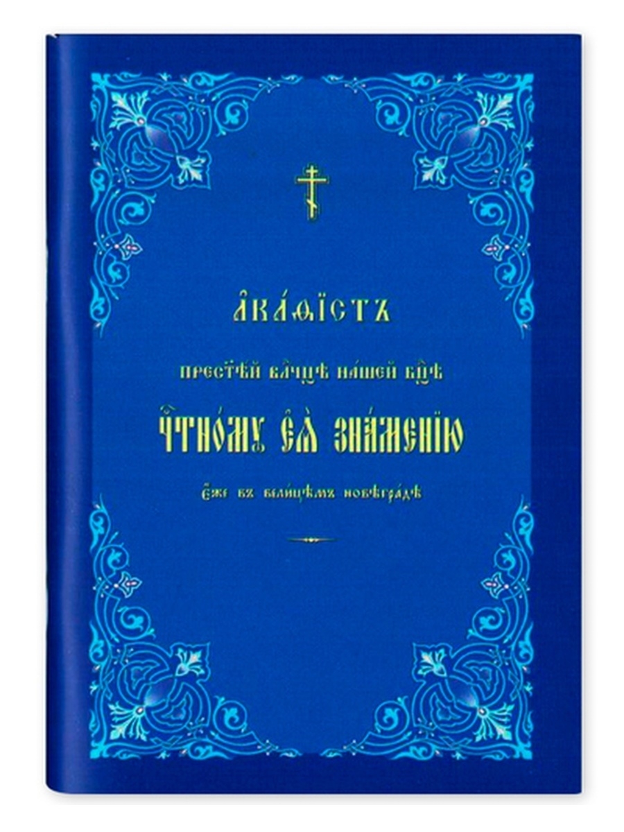 Акафист пресвятой богородице знамение. Акафист Пресвятой Богородице Знамение Новгородская. Акафист Пресвятой Богородице Знамение Новгородская читать. Спаси Владычице Святую Русь Спаси Ноты.