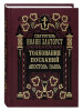 Толкования Посланий апостола Павла бренд Правило веры продавец Продавец № 94258