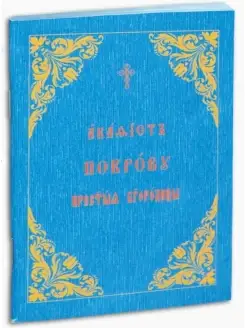 Акафист Покрову Пресвятой Богородицы