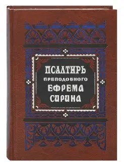 Псалтирь преподобного Ефрема Сирина. Русский шрифт