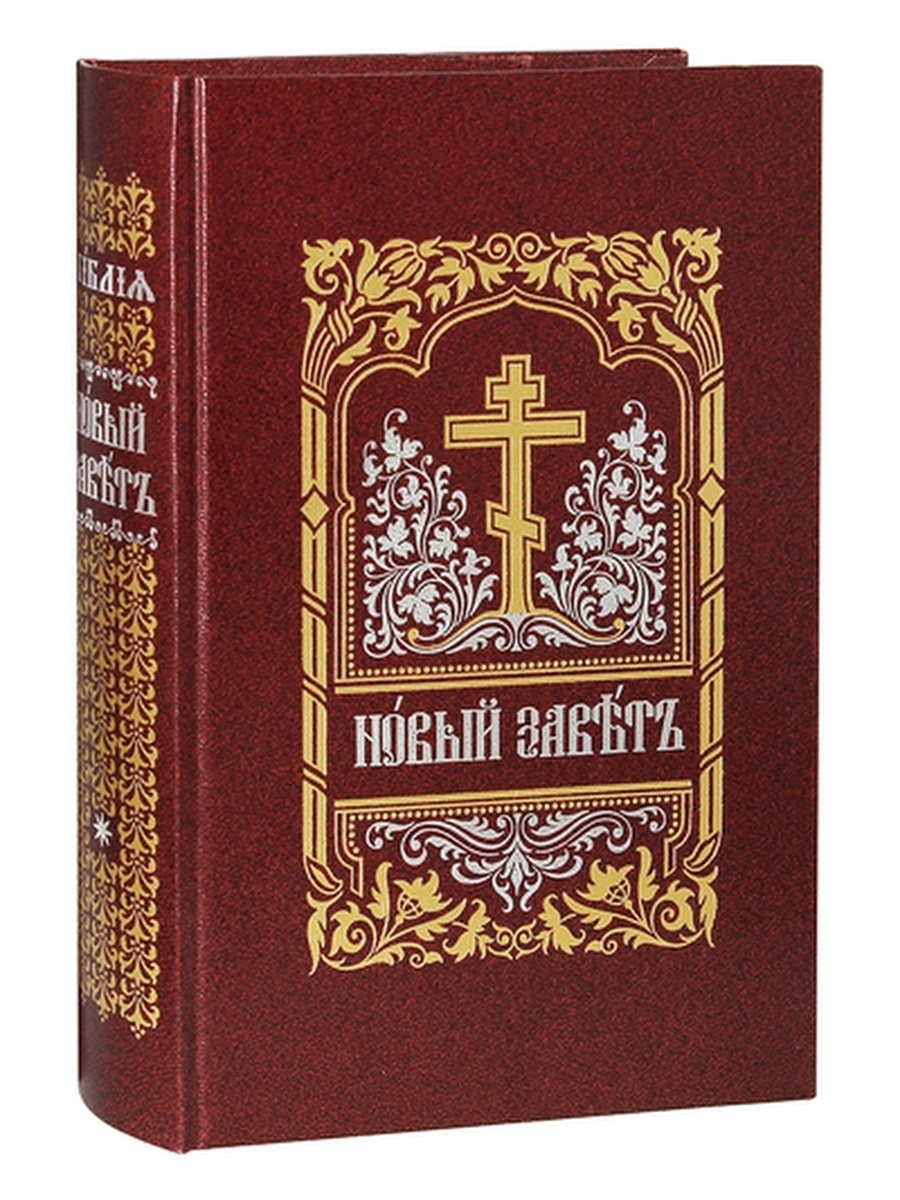 Новы завет. Книга новый Завет Господа нашего Иисуса Христа. Новый Завет Господа нашего Иисуса Христа на церковнославянском. Новый Хавел. Книга новый Завет и Евангелие.