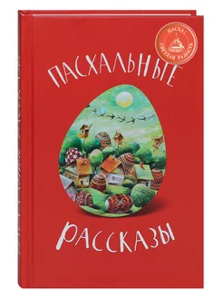 Пасхальные рассказы русских и советских писателей