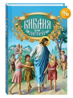 Библия для детей. Протоиерей Александр Соколов