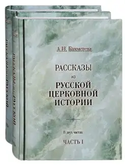 Рассказы из русской церковной истории