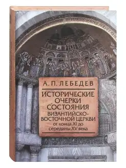 Исторические очерки состояния Византийско-восточной церкви