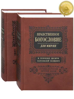 Нравственное богословие для мирян. В 2 т