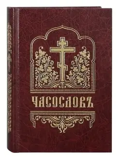 Часослов. Церковно-славянский шрифт