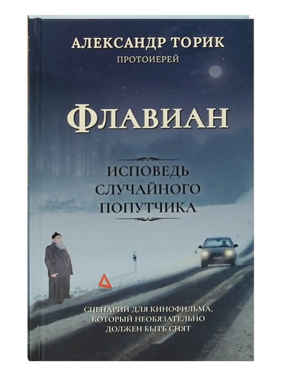 Флавиан. Исповедь Случайного Попутчика. Александр Торик Флавиан.