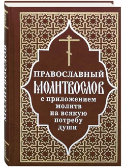 Прав молитвослов с приложением молитв на всякую потребу души