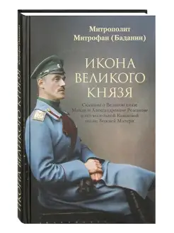 Икона Великого князя