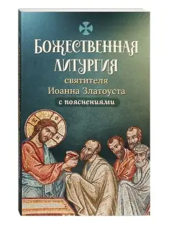 Божественная литургия святителя Иоанна Златоуста пояснения