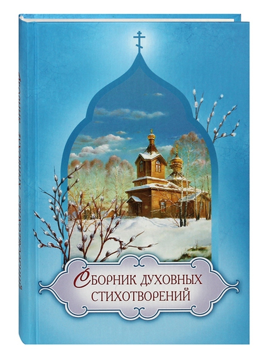 Духовный стих. Духовные стихи русский Север. Духовные стихи русского севера читать. Стихотворение христославить. Христоверы. Роман.