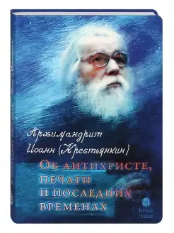 Об антихристе, печати и последних временах