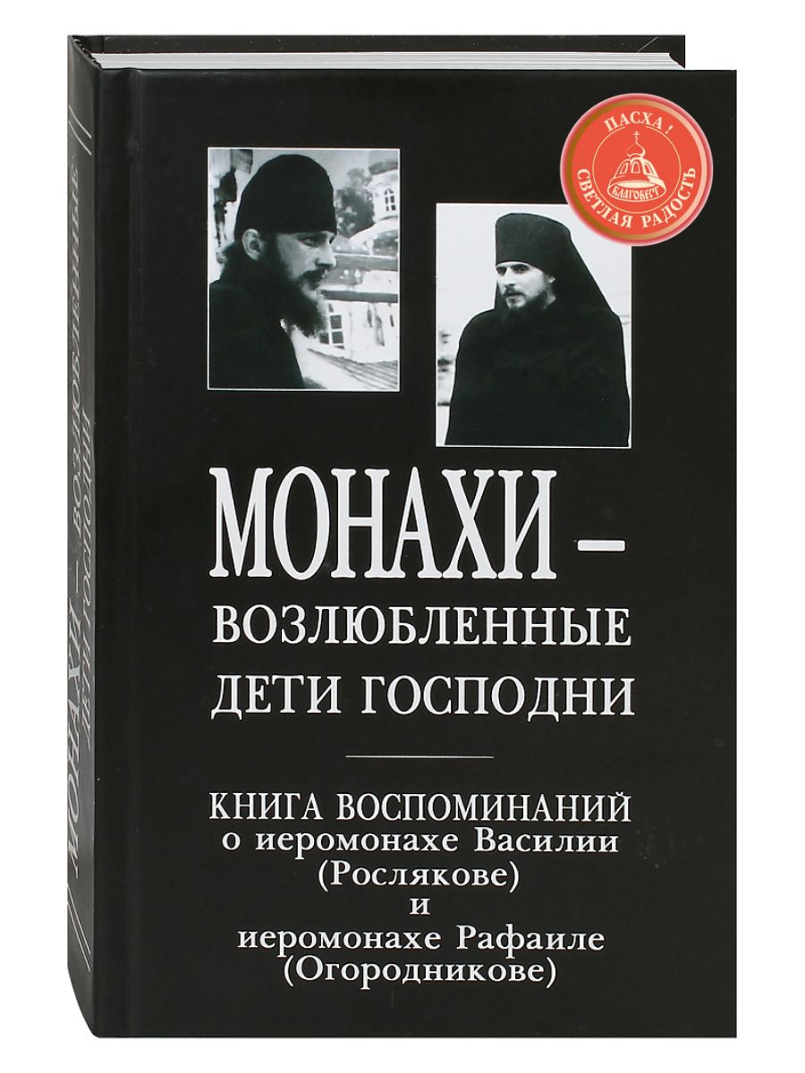 Иеромонах Марк (Хомич). Монахи – возлюбленные дети Господни.. Книга монахи возлюбленные дети Господни. Иеромонах Василий Росляков воспоминания. Книги иеромонаха Василия Рослякова.