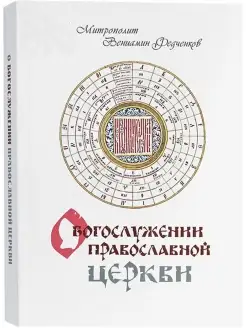 О богослужении Православной Церкви