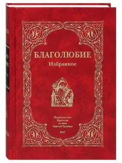 Благолюбие. Избранное. Преподобный Павел Евергетидский