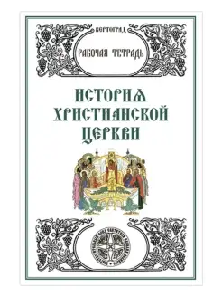 История Христианской церкви. Рабочая тетрадь. Л. А. Захарова