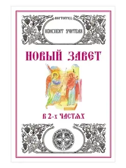 Новый Завет. В 2-х частях. Конспект учителя. Л. А. Захарова